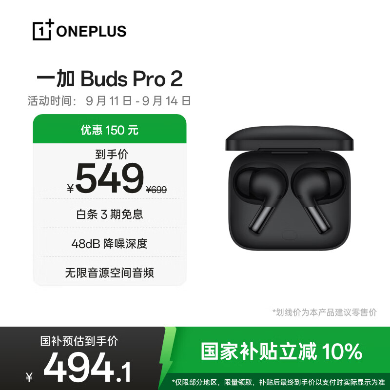 一加 Buds Pro 2 【国家补贴】真无线入耳式蓝牙耳机音乐运动耳机通用oppo小米苹果华为手机 曜石黑