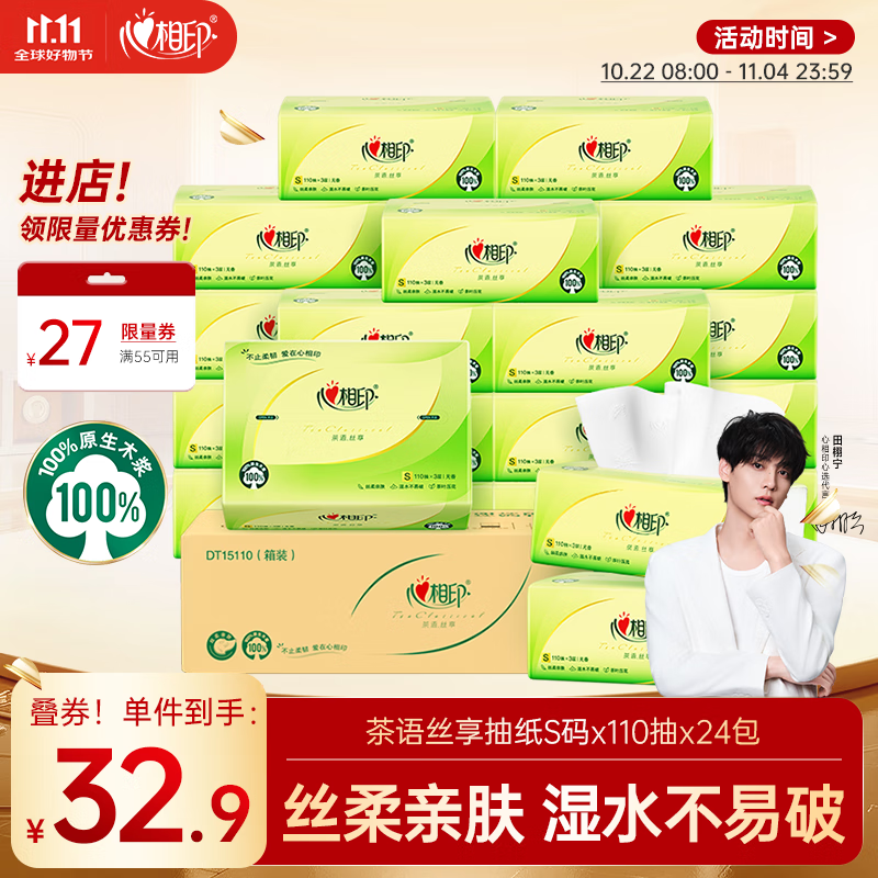 心相印抽纸 面巾纸 茶语丝享 3层110抽*24包真S码 纸巾（整箱销售）