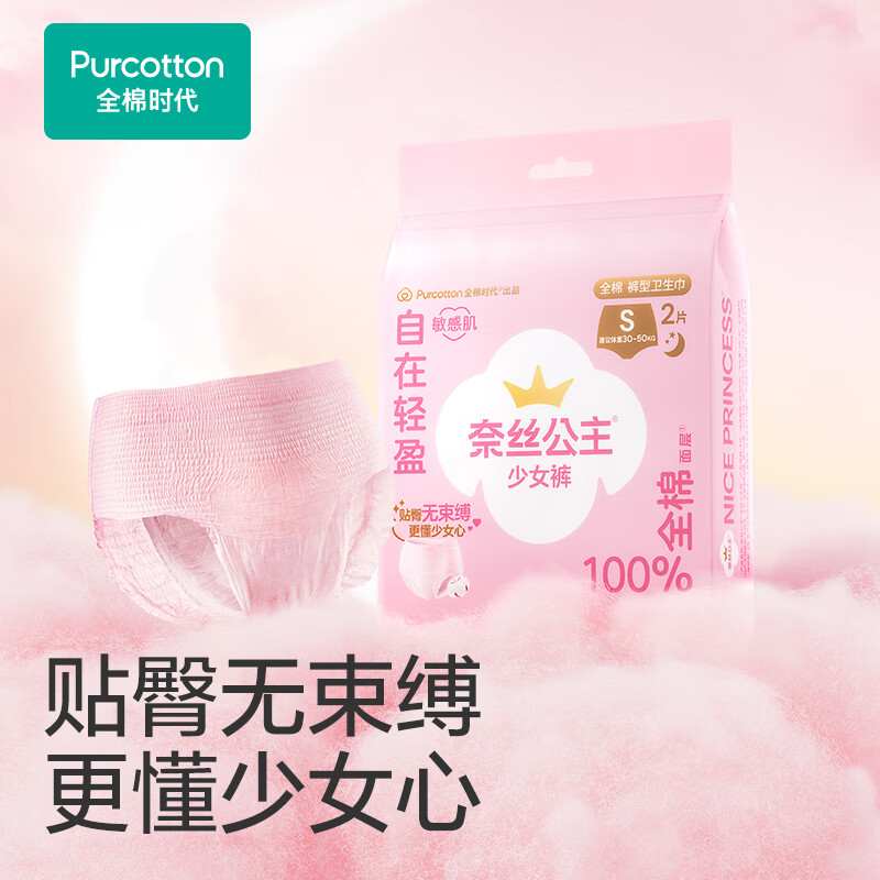 全棉时代奈丝公主医护级纯棉少女裤安睡裤裤型卫生巾S码，2条/袋京东自营