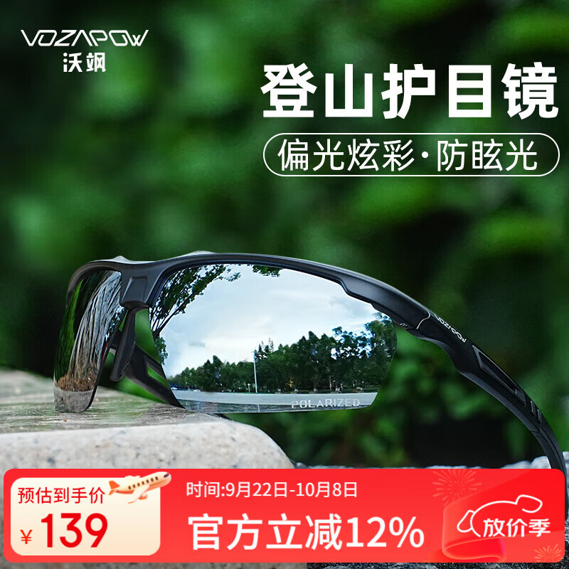 VOZAPOW沃飒徒步登山偏光炫彩眼镜爬山钓鱼跑步太阳镜护目镜开车驾驶墨镜