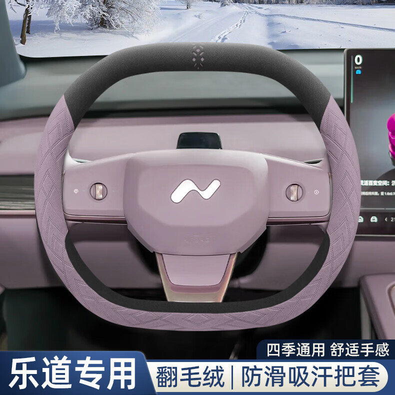迈宽 适用25款乐道L60/L90翻毛皮绒方向盘套蔚来内饰冬季配件保暖把套 乐道专用淡紫翻毛绒