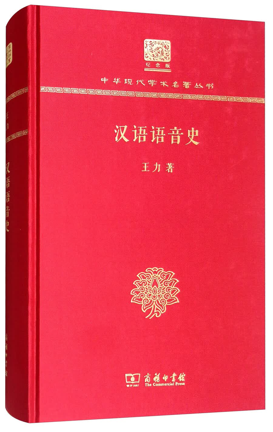 汉语语音史（120年纪念版）