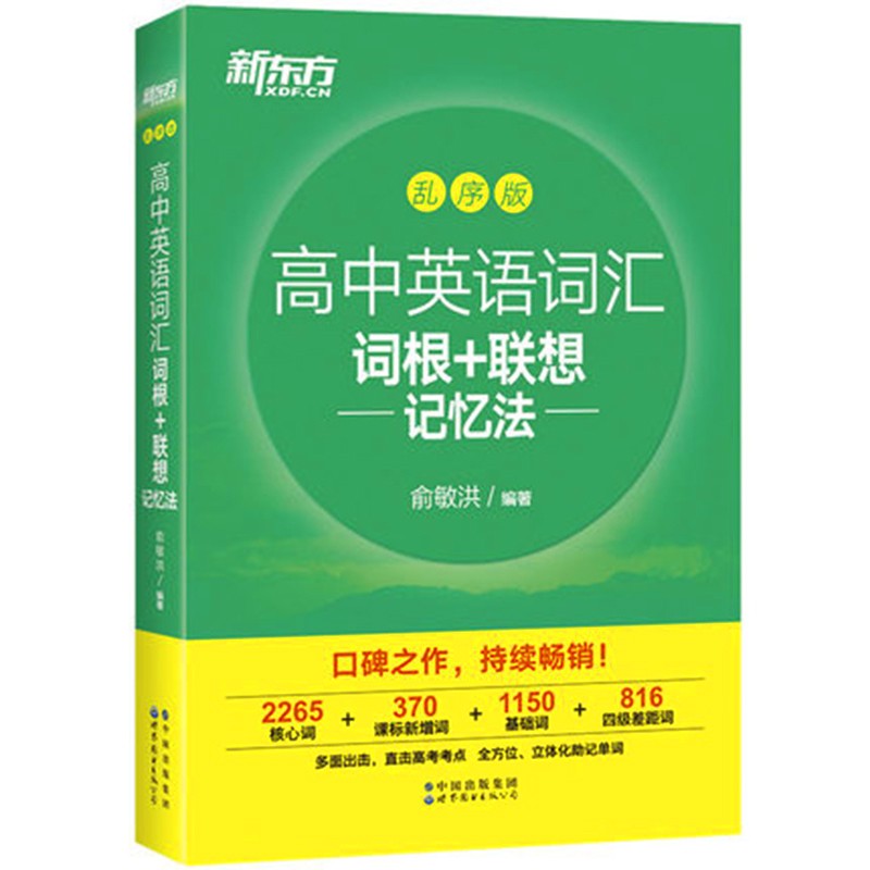 新东方高中英语词汇 乱序版 高中英语词汇3500词 高一高二高三单词书 高考英语词汇 背英语单词