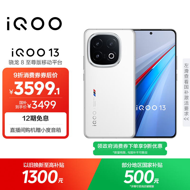 vivo iQOO 13【国家补贴】12GB+256GB 传奇版 骁龙8至尊版 2K护眼屏 120W快充长续航 5G电竞手机