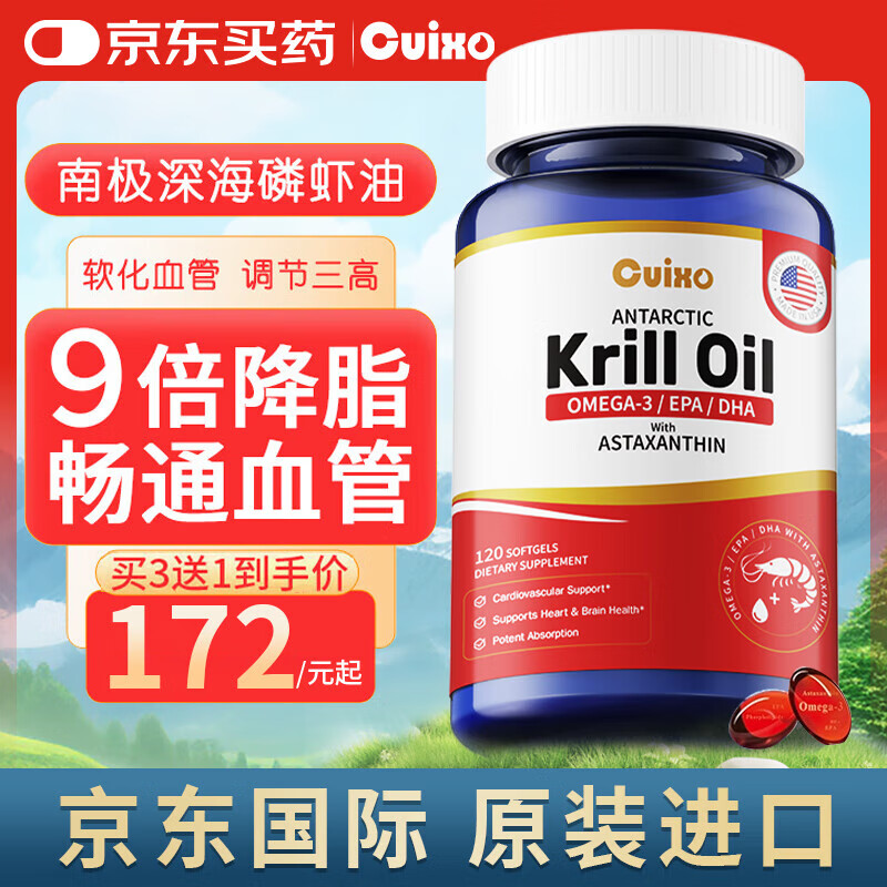 Cuixo原装进口南极磷虾油深海鱼油高纯度omega3中老年人呵护心血管眼脑