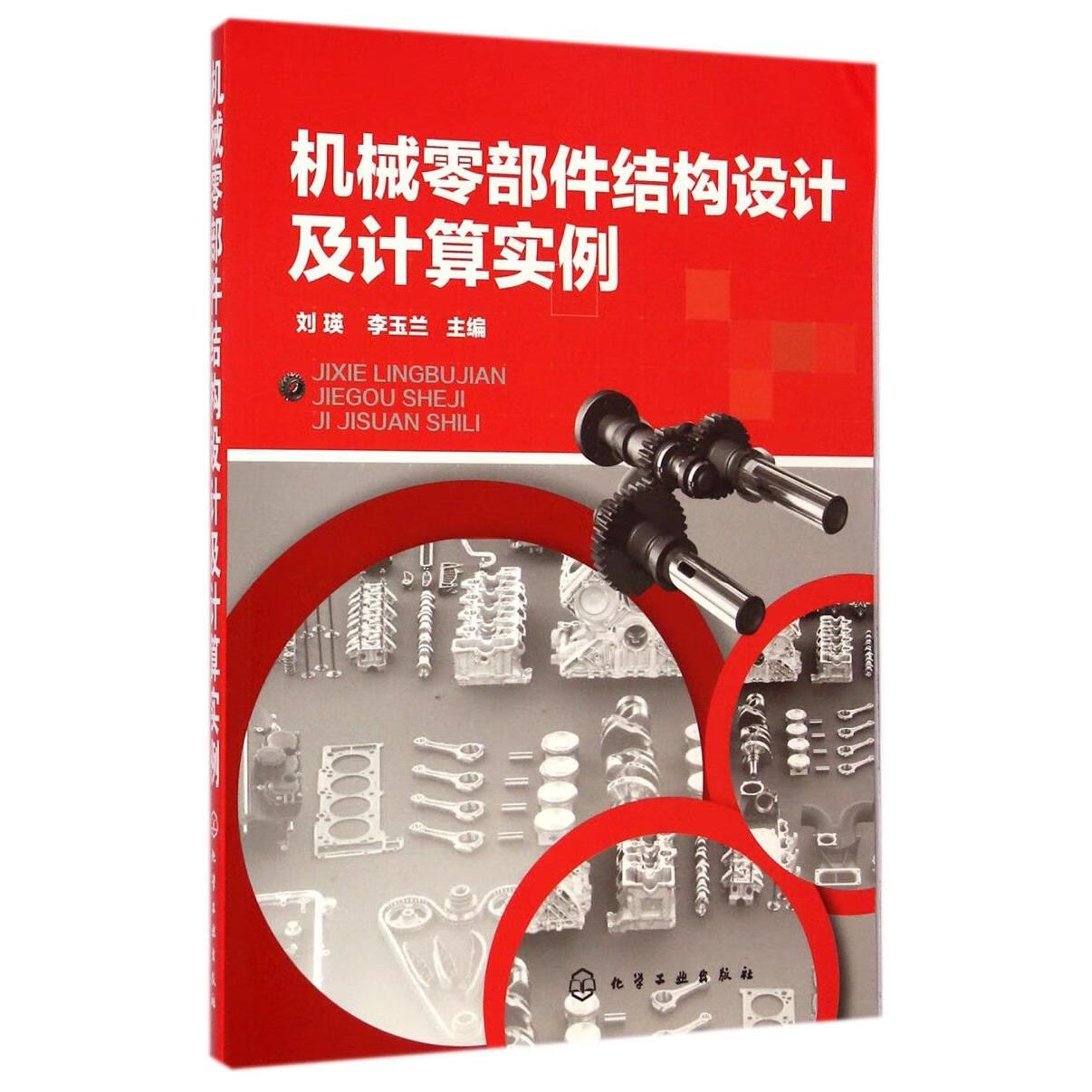 新华正版 机械零部件结构设计及计算实例 机械、仪表工业