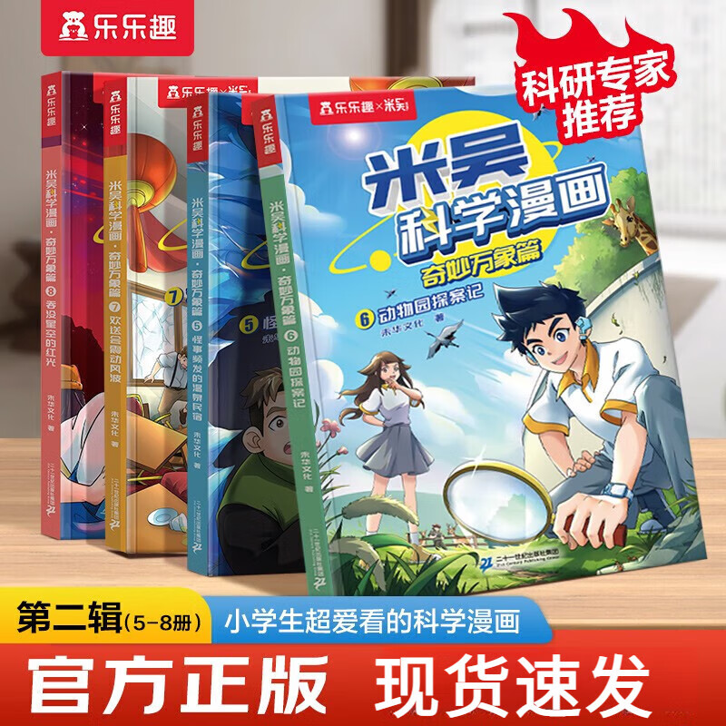 【官方正版】乐乐趣儿童科学漫画故事书趣味物理化学启蒙儿童6-12岁科普绘本适合小学生看的课外书籍 漫画第二辑5-8册