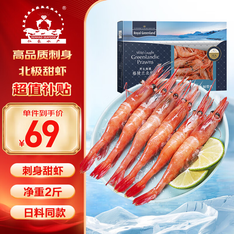 仁豪水产 北极甜虾刺身净重2斤 90-120只/盒 即食冰虾 日料食材 家庭聚餐