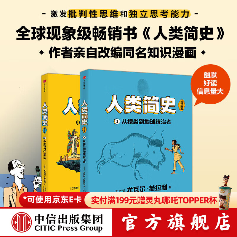 人类简史（知识漫画）（全2册） 【8岁+】 尤瓦尔·赫拉利等著  儿童科普 中信出版社图书 人类简史（知识漫画）（全2册）