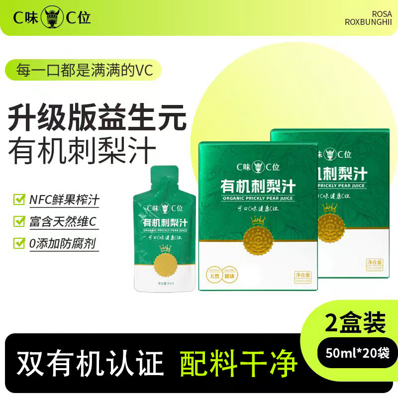 C味·C位贵州特产升级版益生元有机刺梨原液刺梨汁天然维C果汁50ml*10袋 2盒（50ml*20袋）