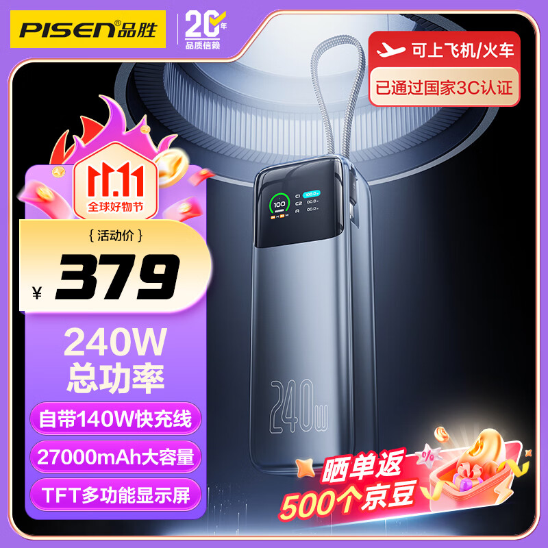 品胜（PISEN）充电宝240W总功率带线140W快充27000mAh移动电源可上飞机适用小米17苹果笔记本17promax/Air60W40W 灰色【240W总功率|27000毫安】