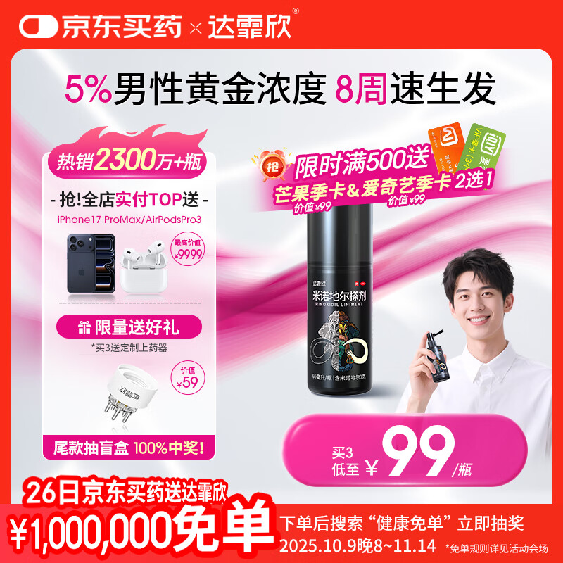 【推荐下单3瓶】达霏欣 米诺地尔酊搽剂生发喷雾5%浓度60ml/瓶脱发生发液【男士地中海专用】防脱生发育发发际线增长液洗发水脱发斑秃泡沫凝胶达菲欣京东自营买药