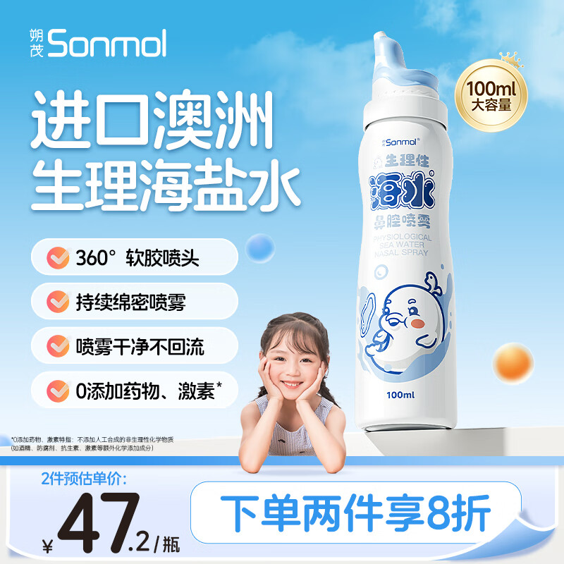 朔茂儿童海盐水喷鼻 生理海盐水鼻喷雾儿童等渗洗鼻盐水清洗液100ml 