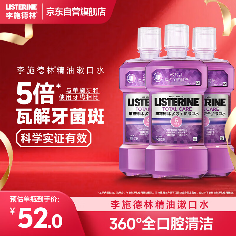 李施德林Listerine精油漱口水多效全护含酒精清新口气500ml*3瓶减少细菌