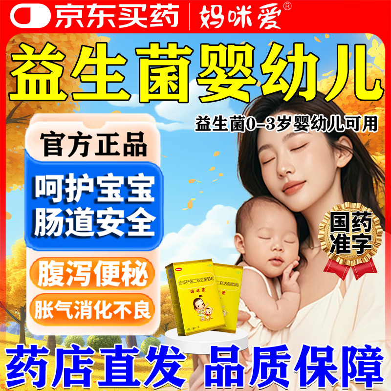 [妈咪爱]枯草杆菌二联活菌颗粒 1g*10袋 3盒装 【原研好药】益生菌婴幼儿调理肠胃脾胃虚弱活性益生菌粉儿童便秘含钙锌 腹泻便秘 消化不良