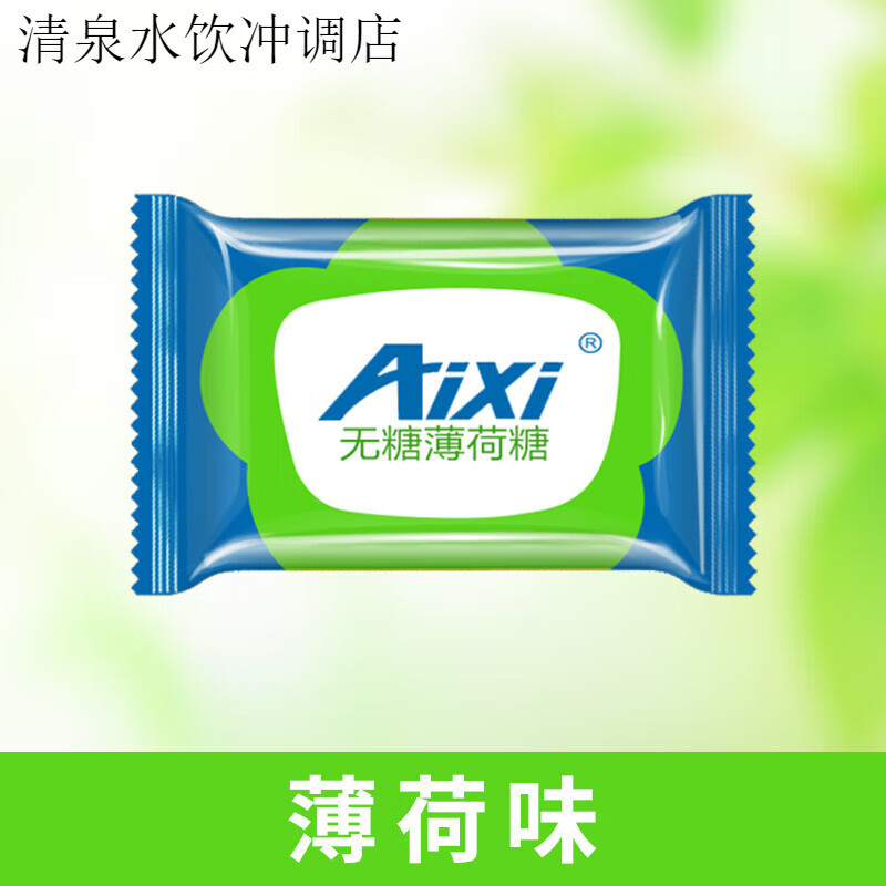 Aixi無糖薄荷糖清涼糖老式潤喉薄荷味口含片糖果750g*3袋 薄荷味*3