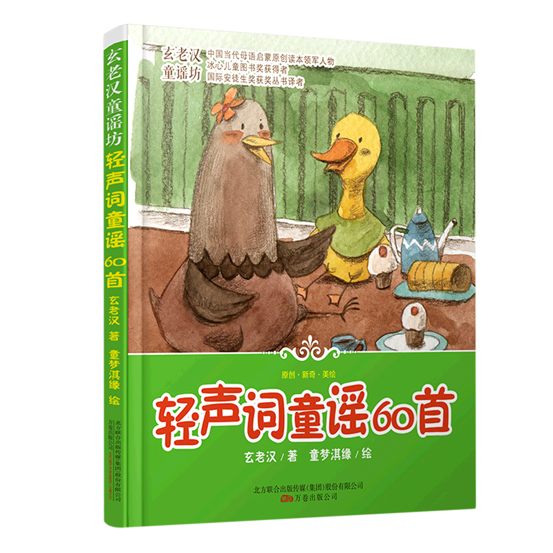 【新华书店】轻声词童谣60首 正版包邮