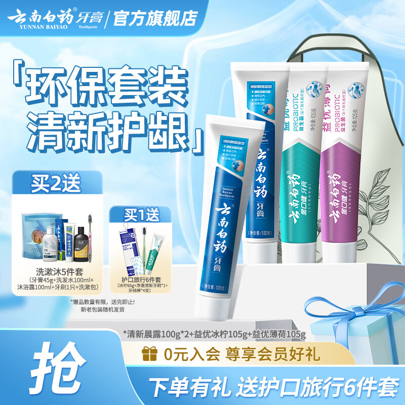 云南白药牙膏益生菌清新口气减轻牙渍牙龈护理 家庭套装 【店长推荐】 100g*2支 +105g*2支