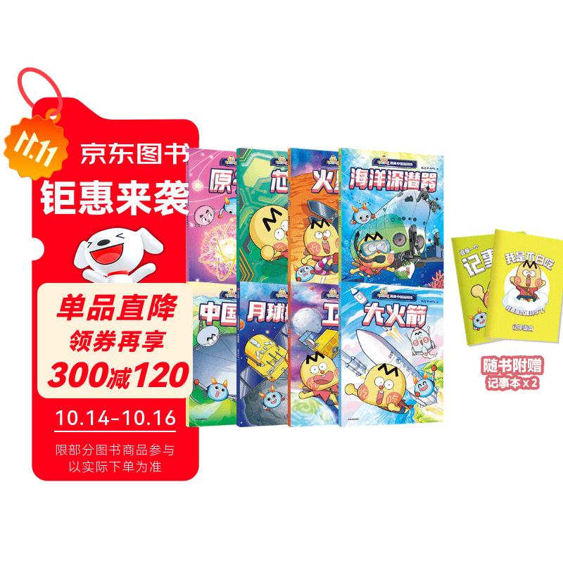不白吃漫画中国新科技（全8册）（记事本版）我是不白吃著 认识66项中国顶尖科技成果[7-10岁] 小学生推荐书单