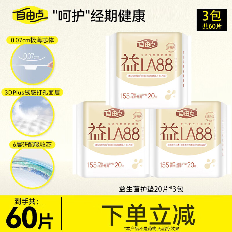 自由点益生菌护垫卫生巾极薄绵柔无香型155mm60片 京东自营