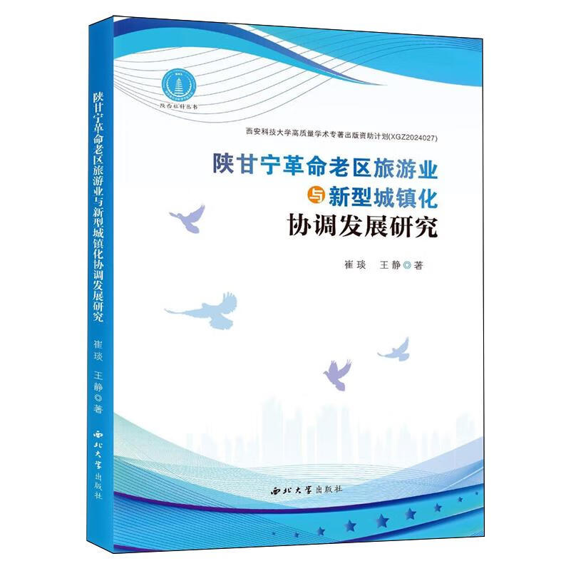 新华正版 陕甘宁革命老区旅游业与新型城镇化协调发展研究 行业经济