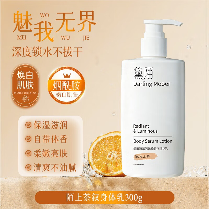 黛陌烟酰胺莹润身体精华乳保湿滋润皮肤焕白干燥补水不油腻持久留香 【全身细嫩滑】魅我无界300g