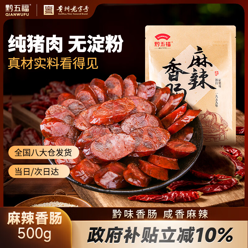 黔五福麻辣香肠1斤 贵州老字号特产腊味腊肠川味纯肉节日送礼