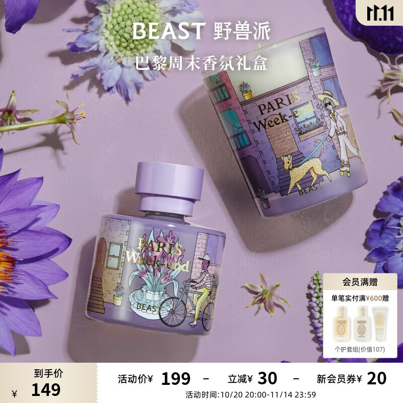 野兽派Jungle香氛礼盒香薰蜡烛香薰卧室生日礼物结婚礼物 巴黎周末「馥郁花香调」