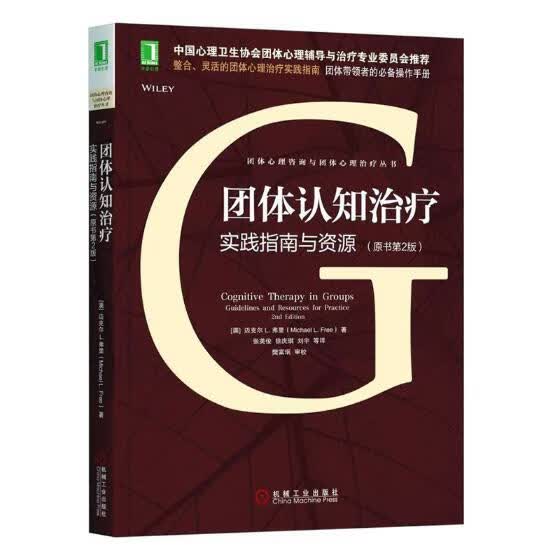 团体认知:实践指南与资源:guidelines and resources for p 心