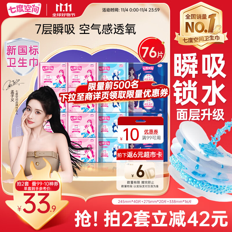 七度空间优雅卫生巾超薄透气日夜组合棉柔空气感姨妈巾76片【新国标认证】