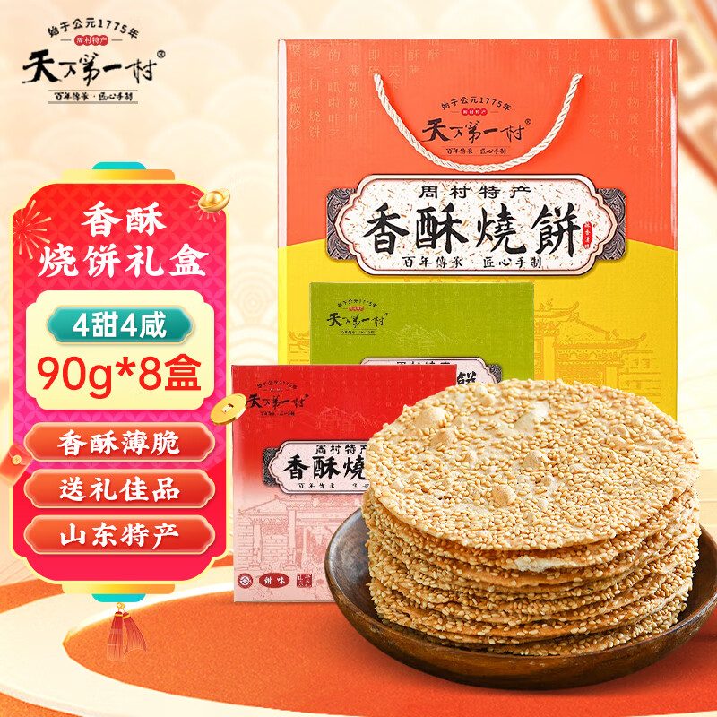 天下第一村山东周村特产烧饼90g*8盒香酥芝麻饼甜咸点心伴手礼中秋送礼礼盒