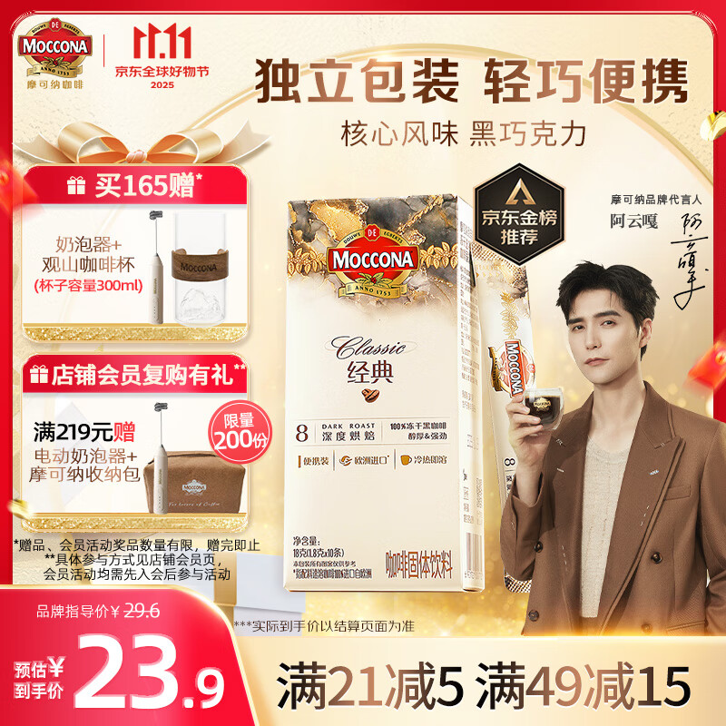 摩可纳（Moccona）经典8号冻干速溶黑咖啡1.8g*10条 深度烘焙 进口拿铁美式冷萃健身