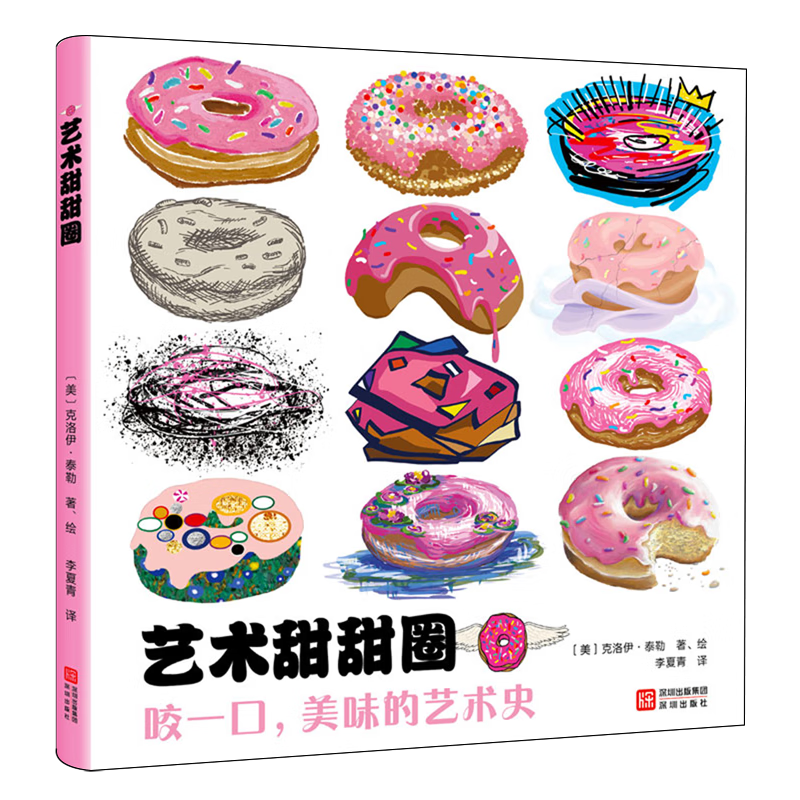 艺术甜甜圈:咬一口,美味的艺术史