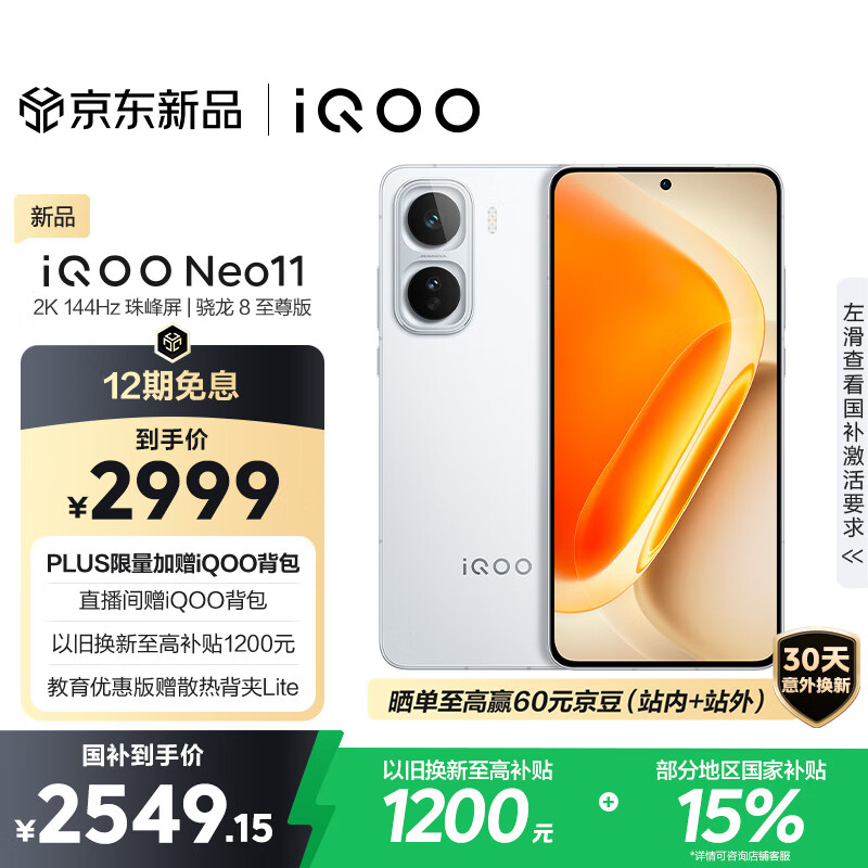 vivo iQOO Neo11 12GB+512GB 驰光白2K 144Hz珠峰屏 骁龙8至尊版  国家补贴iqooneo11学生游戏电竞手机