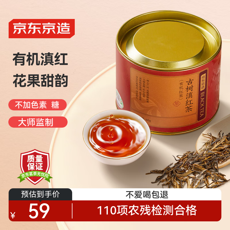 京东京造 古树有机滇红 云南凤庆红茶特级新茶茶叶60g礼盒自己喝送礼 自营