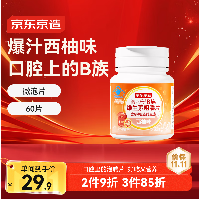 京东京造复合B族维生素微泡咀嚼片60片 b12叶酸b6生物素