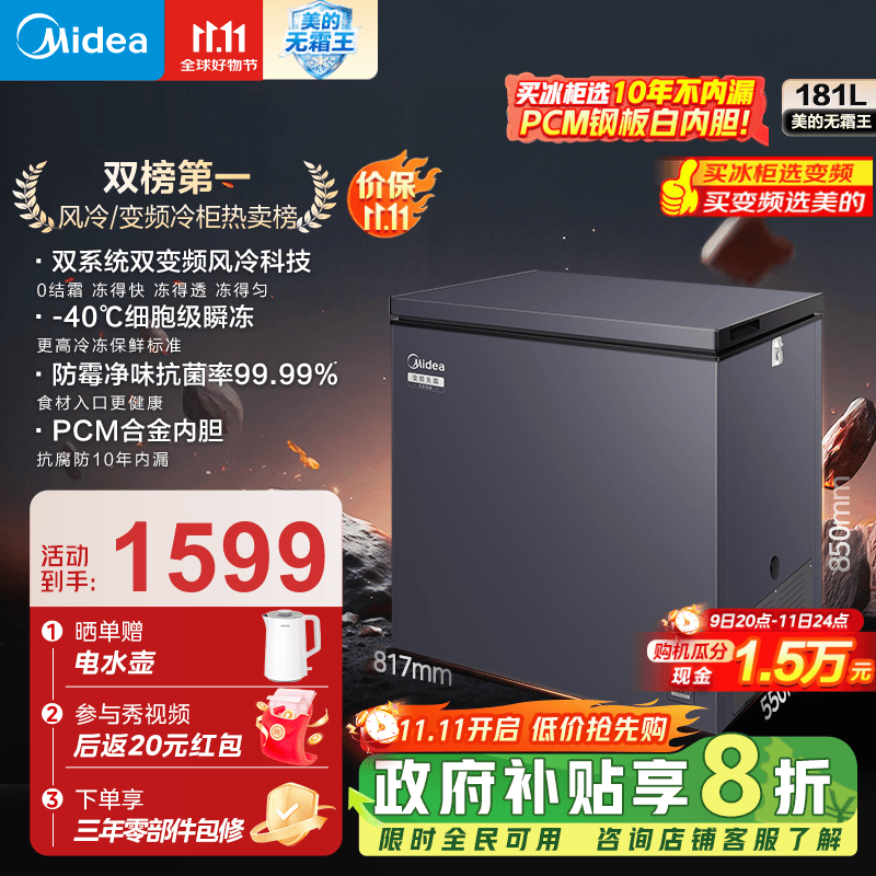 美的（Midea）家用大容量风冷无霜变频冷柜一级能效囤货冷藏冷冻转换卧式冷柜美的无霜王 WKEMS耀目蓝 181L