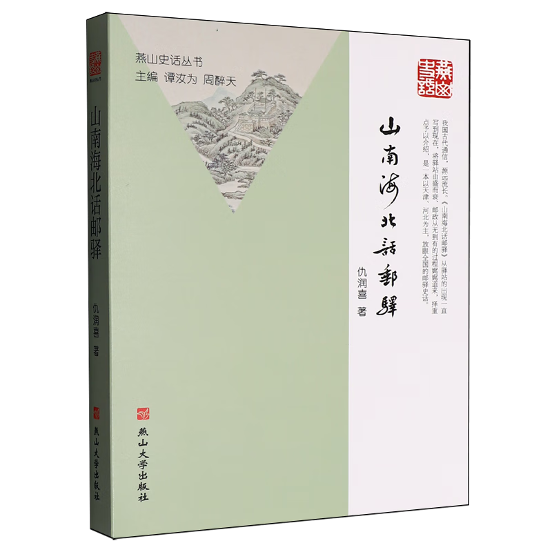 新华正版 山南海北话邮驿 行业经济