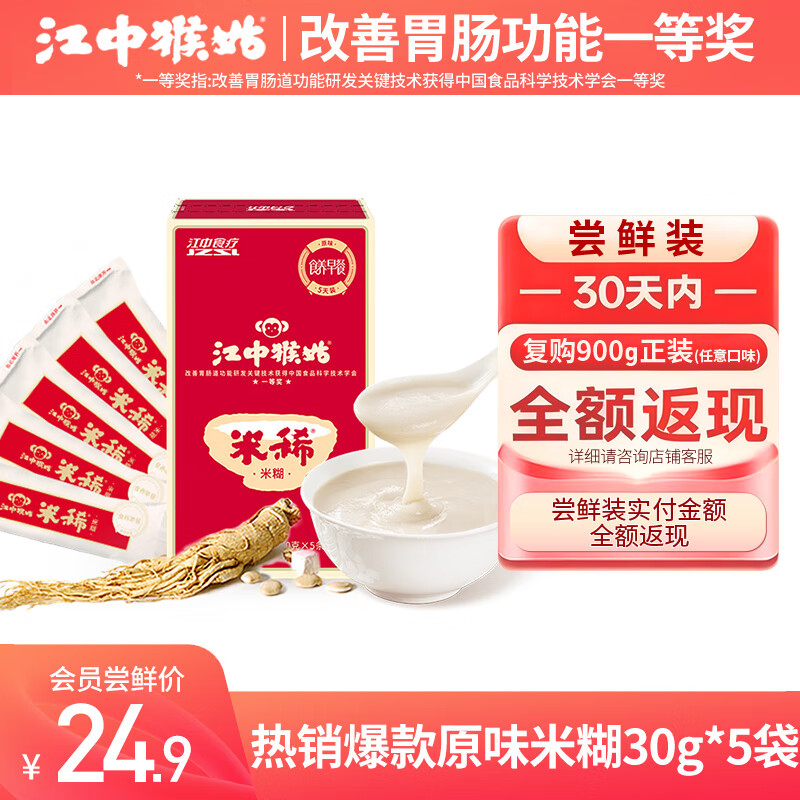 江中猴姑原味米稀猴头菇养胃粉健康营养早餐冲泡即食代餐粉礼盒送老人长辈 原味米糊 30g*5袋