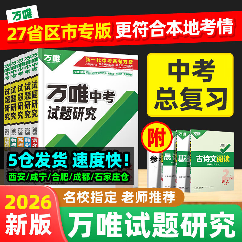 【科目任选】2026万唯中考试题研究语文数学英语物化政治历史生地中考初三总复习资料全套会考七八九年级湖南真题辅导书万维旗舰店 河北（26版） 道德与法治
