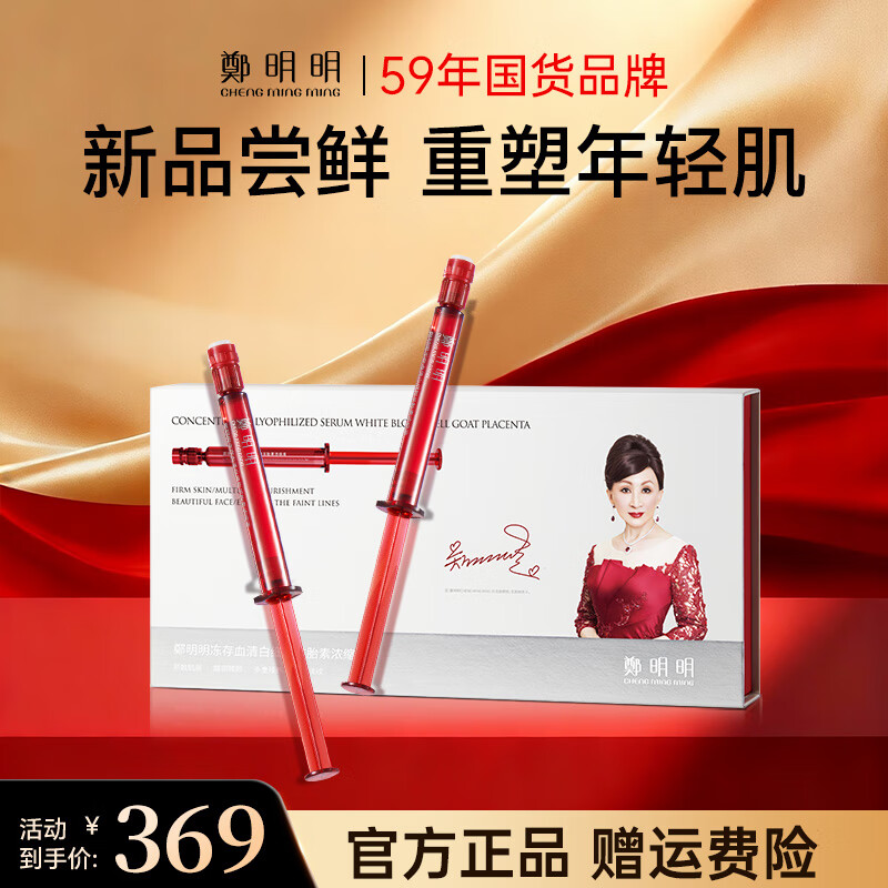 鄭明明冻存血清白细胞羊胎素浓缩液紧致抗皱淡化细纹水光针女士护肤品 【抗皱淡纹】10支/盒