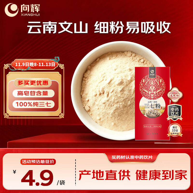 向辉正宗三七粉1g*5袋云南文山特级天然白药纯三七打粉活血化瘀中药饮片京东自营中老年养生滋补营养品小包装尝鲜