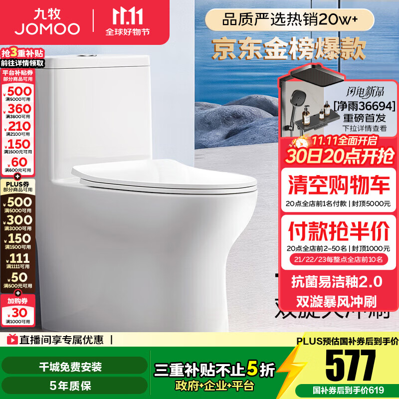 九牧（JOMOO）马桶 家用虹吸式马桶大冲力节水坐便器 防臭瞬冲 易洁抗菌马桶 行业爆款-双旋暴风冲11370-305坑