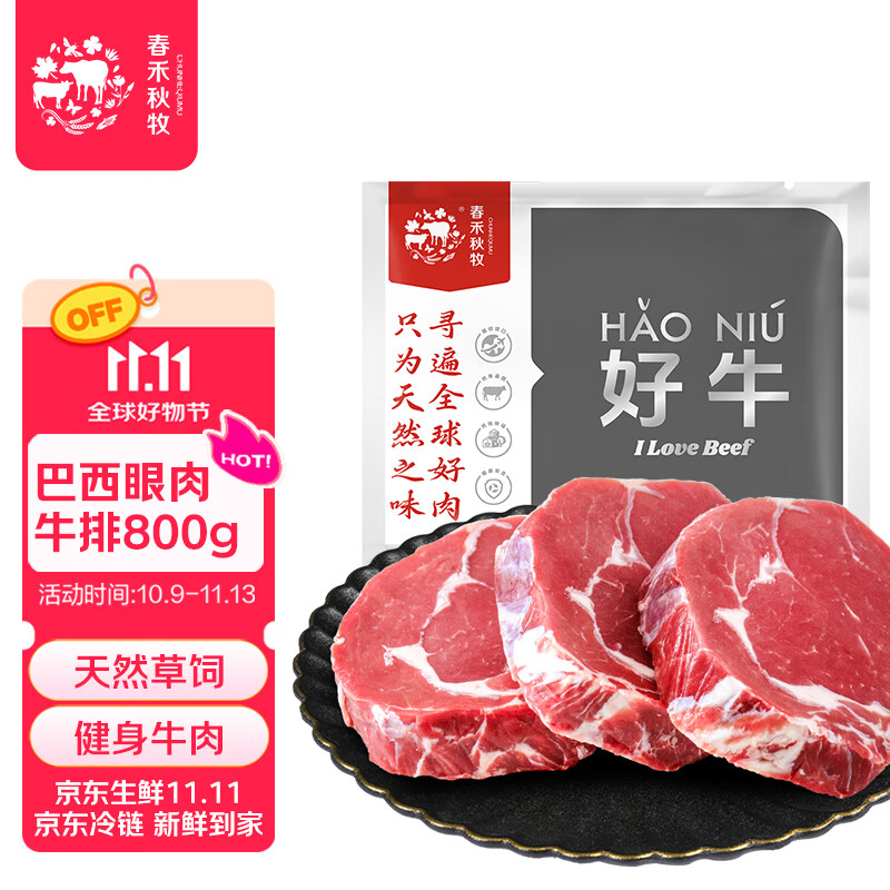 春禾秋牧 巴西草饲原切眼肉牛排800g/4-5片 风味浓郁 进口牛肉生鲜冷冻