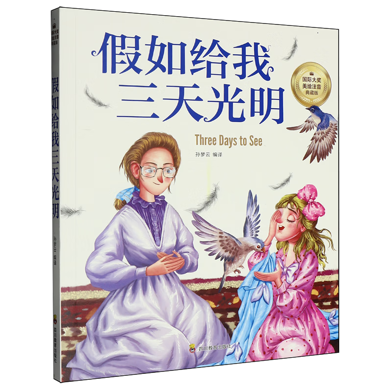 【新华书店】假如给我三天光明 正版包邮