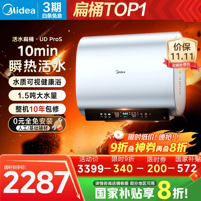 美的(Midea)【美的活水UDproS】亲肤活水玲珑超薄60升双胆扁桶电热水器3300W水电分离一级能效瞬热洗国家补贴