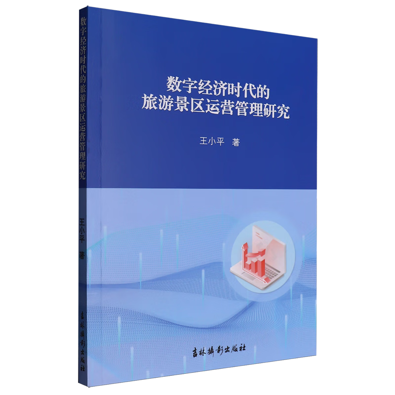 新华正版 数字经济时代的旅游景区运营管理研究 行业经济