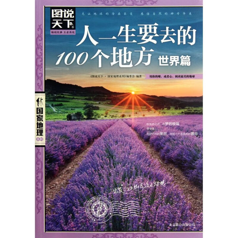 新华正版 人一生要去的100个地方(世界篇)/图说天下国家地理系列 国外游