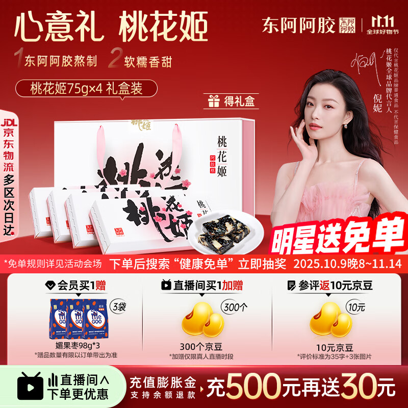 东阿阿胶官方店【倪妮推荐】桃花姬阿胶糕 即食早餐 营养品 礼物礼品 送礼 75g*4礼盒装|直播间更优惠