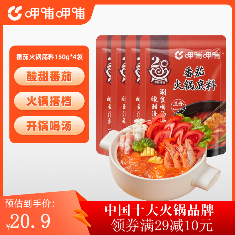 呷哺呷哺 火锅底料150g/袋 麻辣烫香锅 一料多用调味料 番茄150g*4袋